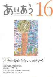 あいあう16号