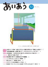 あいあう32号